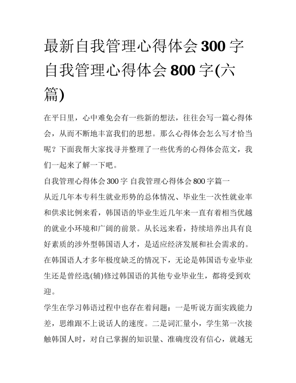 最新自我管理心得体会300字 自我管理心得体会800字(六篇)_第1页