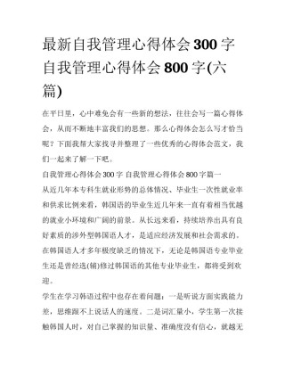 最新自我管理心得体会300字 自我管理心得体会800字(六篇)