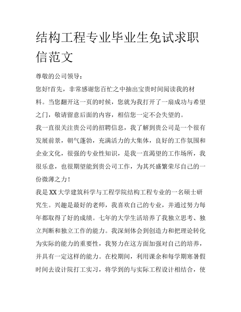 结构工程专业毕业生免试求职信范文_第1页