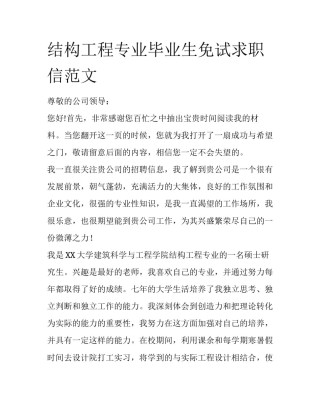 结构工程专业毕业生免试求职信范文