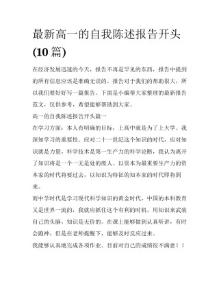 最新高一的自我陈述报告开头(10篇)