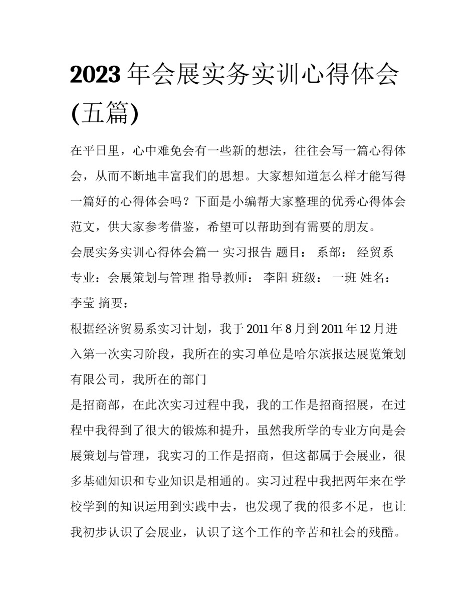 2023年会展实务实训心得体会(五篇)_第1页