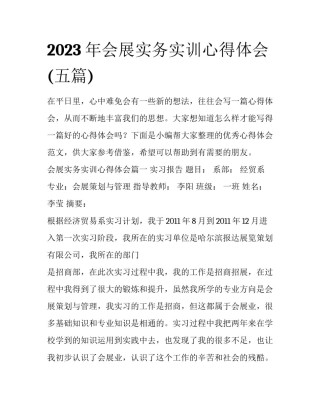 2023年会展实务实训心得体会(五篇)
