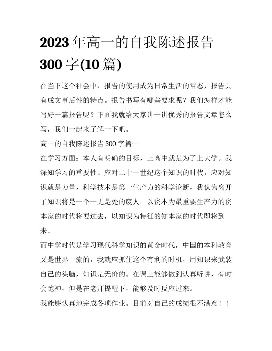 2023年高一的自我陈述报告300字(10篇)_第1页
