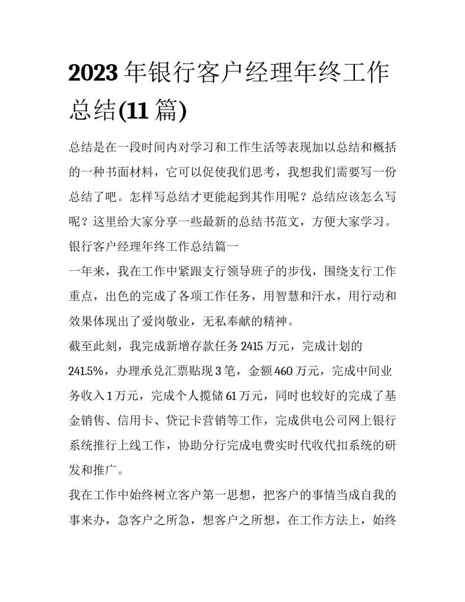 2023年银行客户经理年终工作总结(11篇)_第1页