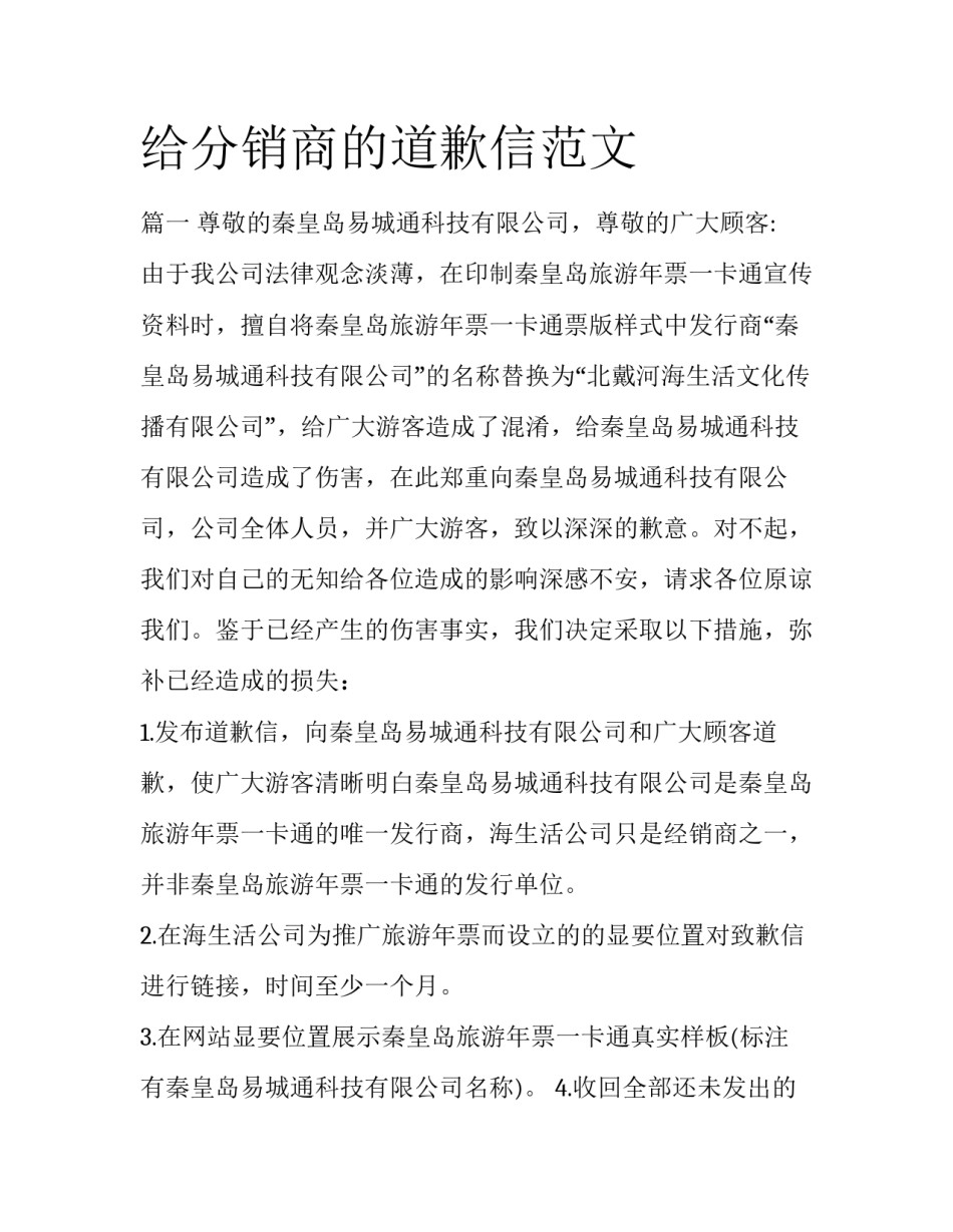 给分销商的道歉信范文_第1页