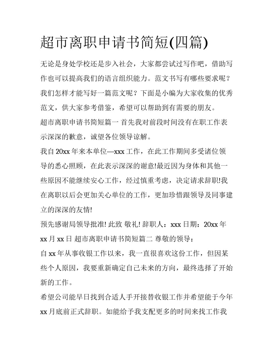 超市离职申请书简短(四篇)_第1页