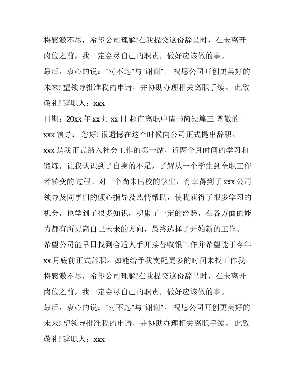 超市离职申请书简短(四篇)_第2页