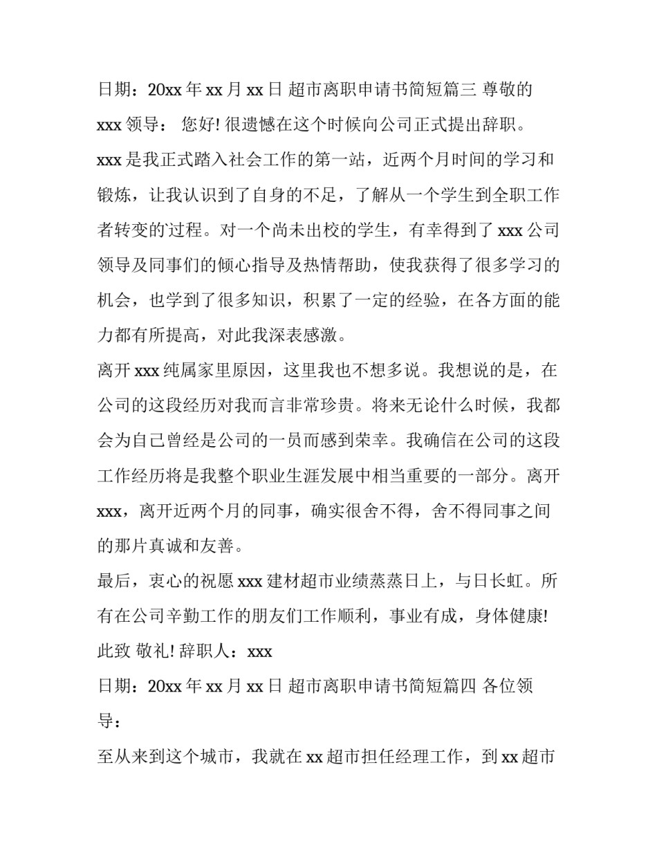 超市离职申请书简短(四篇)_第3页
