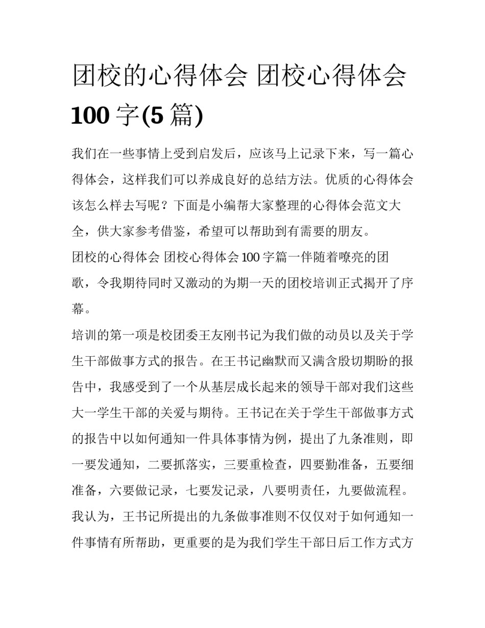 团校的心得体会 团校心得体会100字(5篇)_第1页