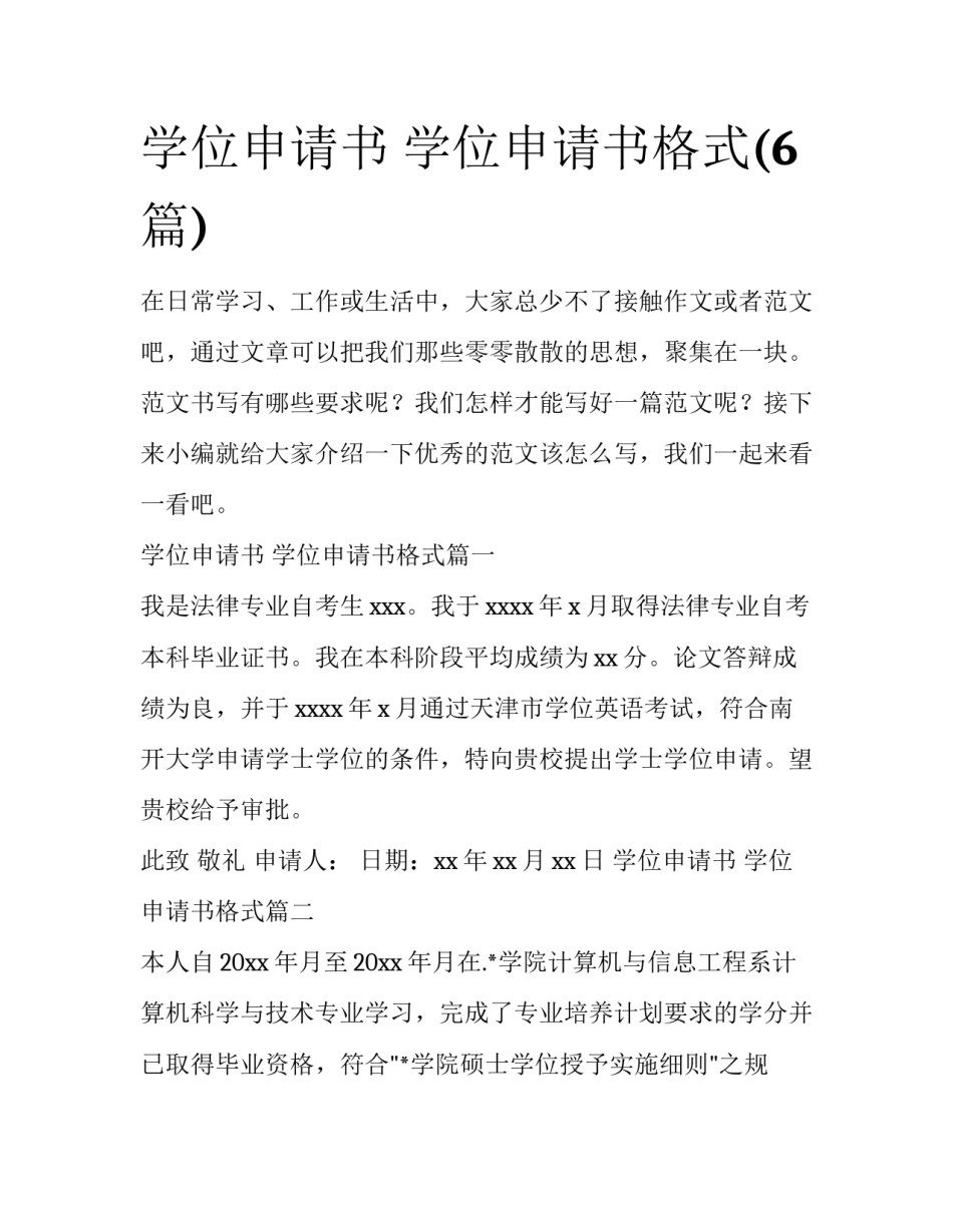 学位申请书 学位申请书格式(6篇)_第1页
