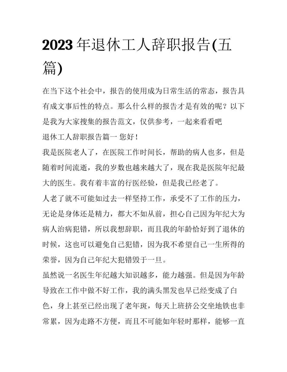 2023年退休工人辞职报告(五篇)_第1页