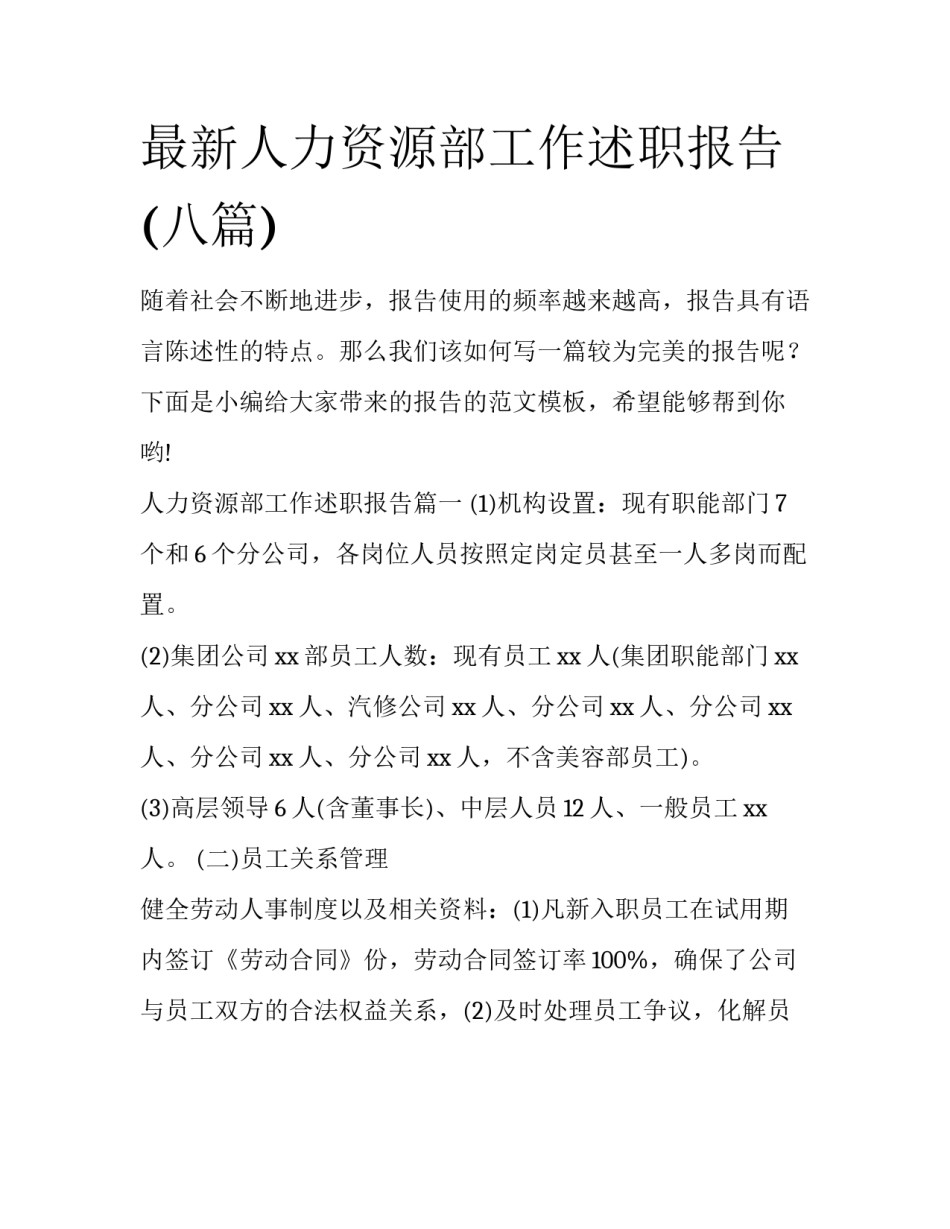 最新人力资源部工作述职报告(八篇)_第1页
