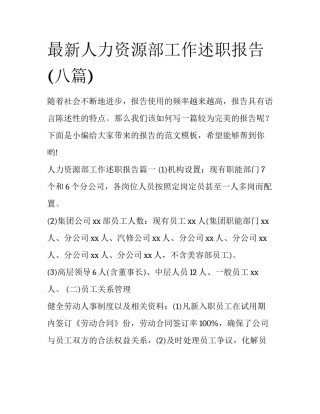 最新人力资源部工作述职报告(八篇)