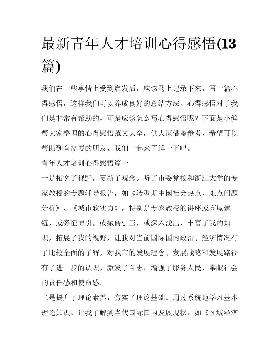 最新青年人才培训心得感悟(13篇)_第1页