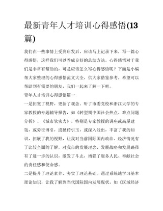 最新青年人才培训心得感悟(13篇)