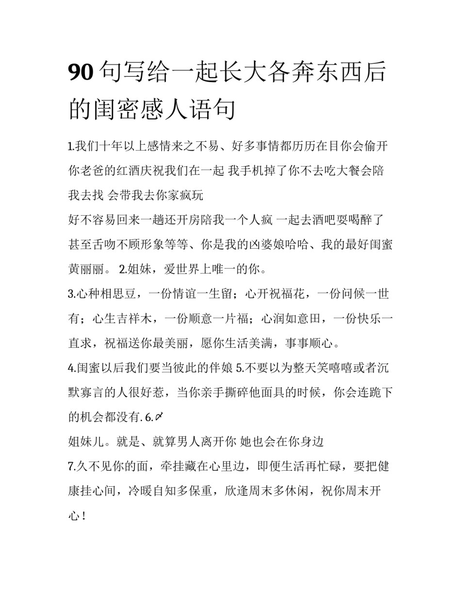 90句写给一起长大各奔东西后的闺密感人语句_第1页