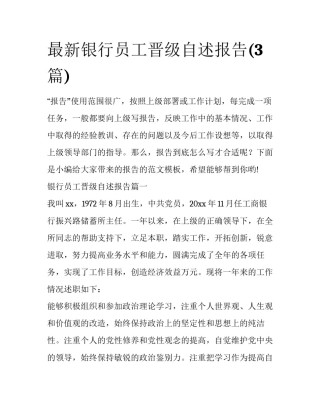 最新银行员工晋级自述报告(3篇)