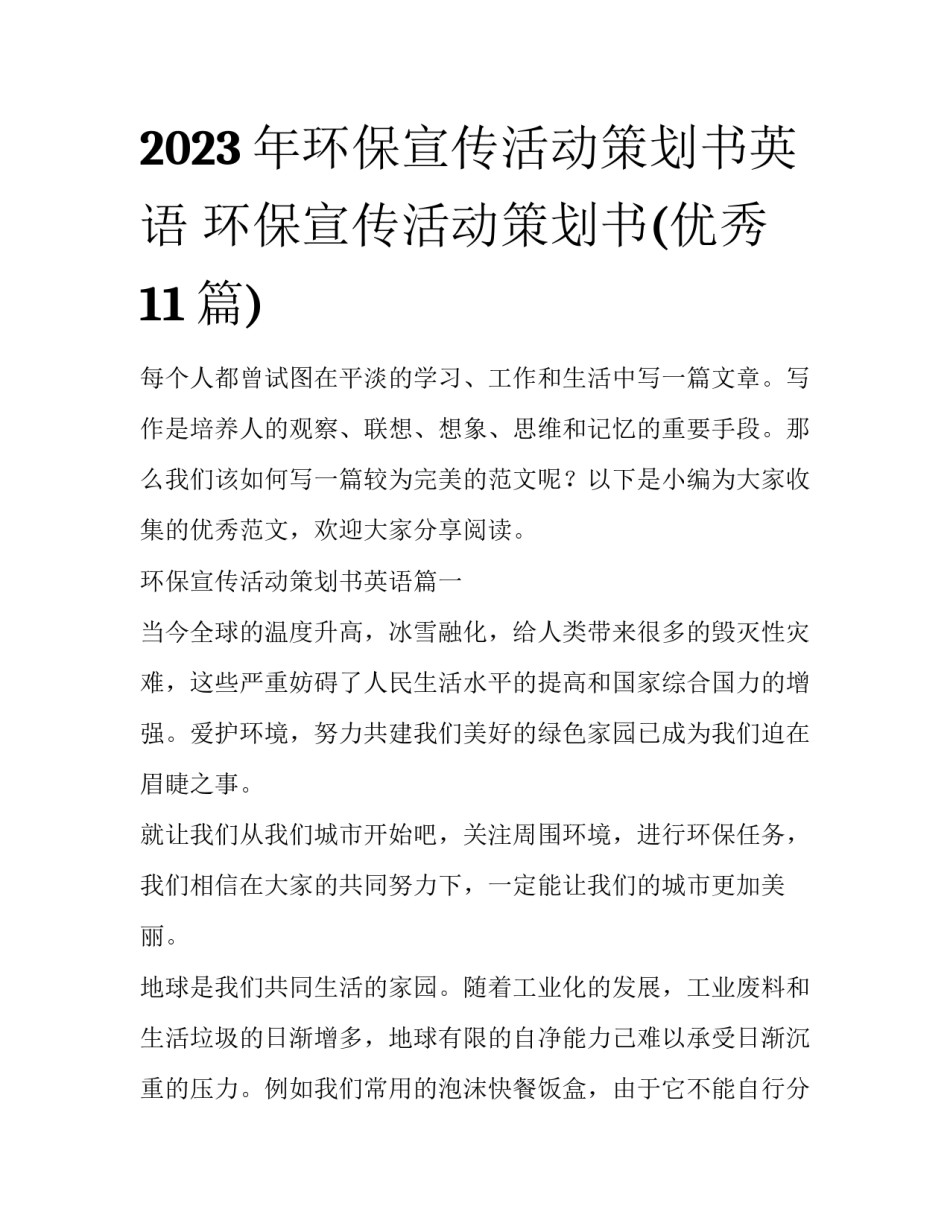 2023年环保宣传活动策划书英语 环保宣传活动策划书(优秀11篇)_第1页