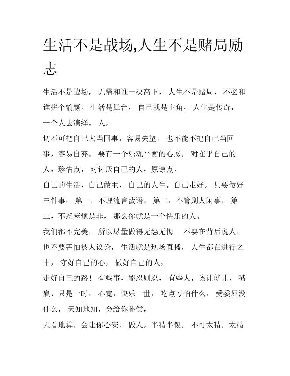 生活不是战场,人生不是赌局励志_第1页