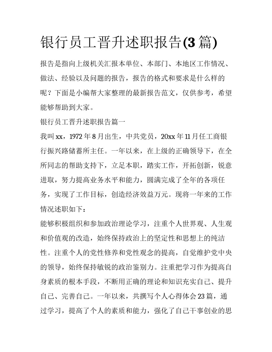 银行员工晋升述职报告(3篇)_第1页