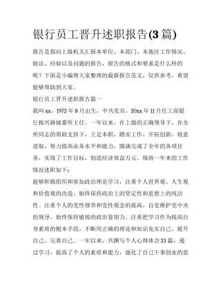 银行员工晋升述职报告(3篇)