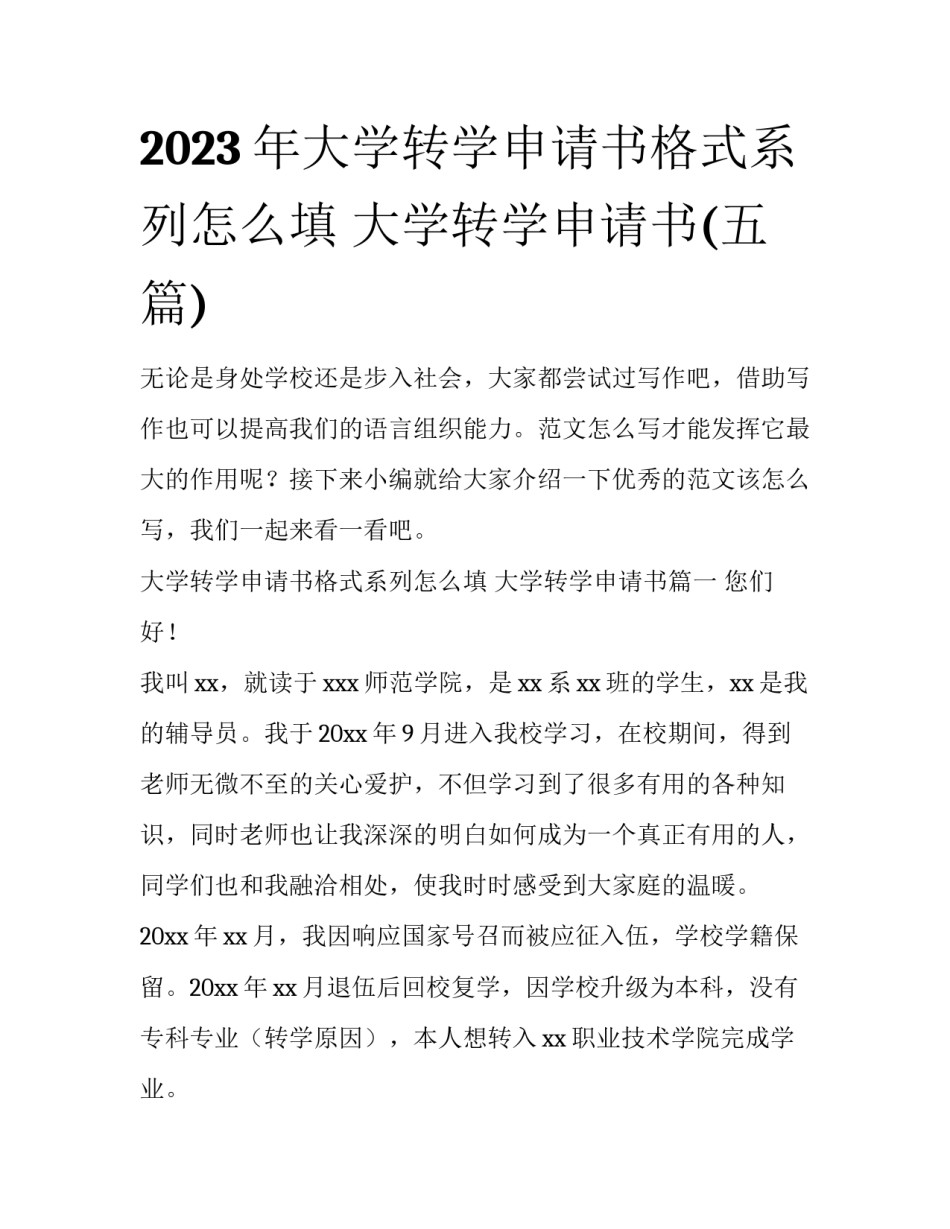 2023年大学转学申请书格式系列怎么填 大学转学申请书(五篇)_第1页