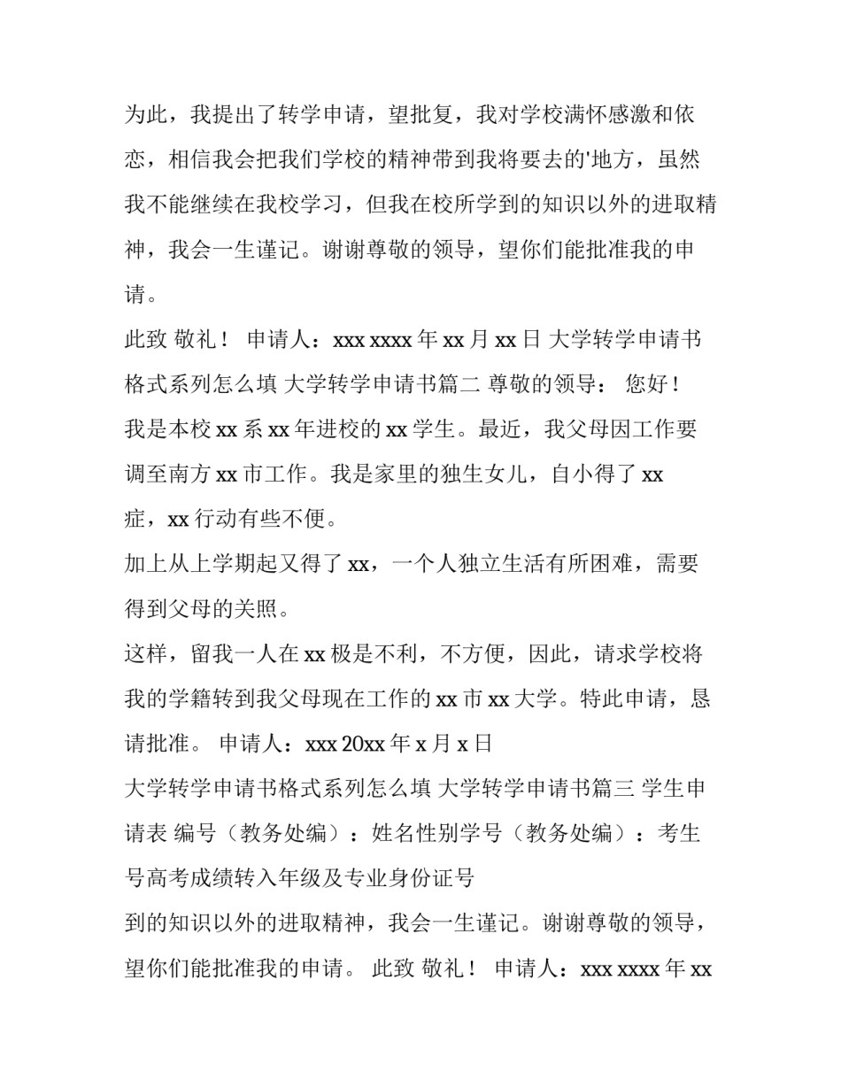 2023年大学转学申请书格式系列怎么填 大学转学申请书(五篇)_第2页