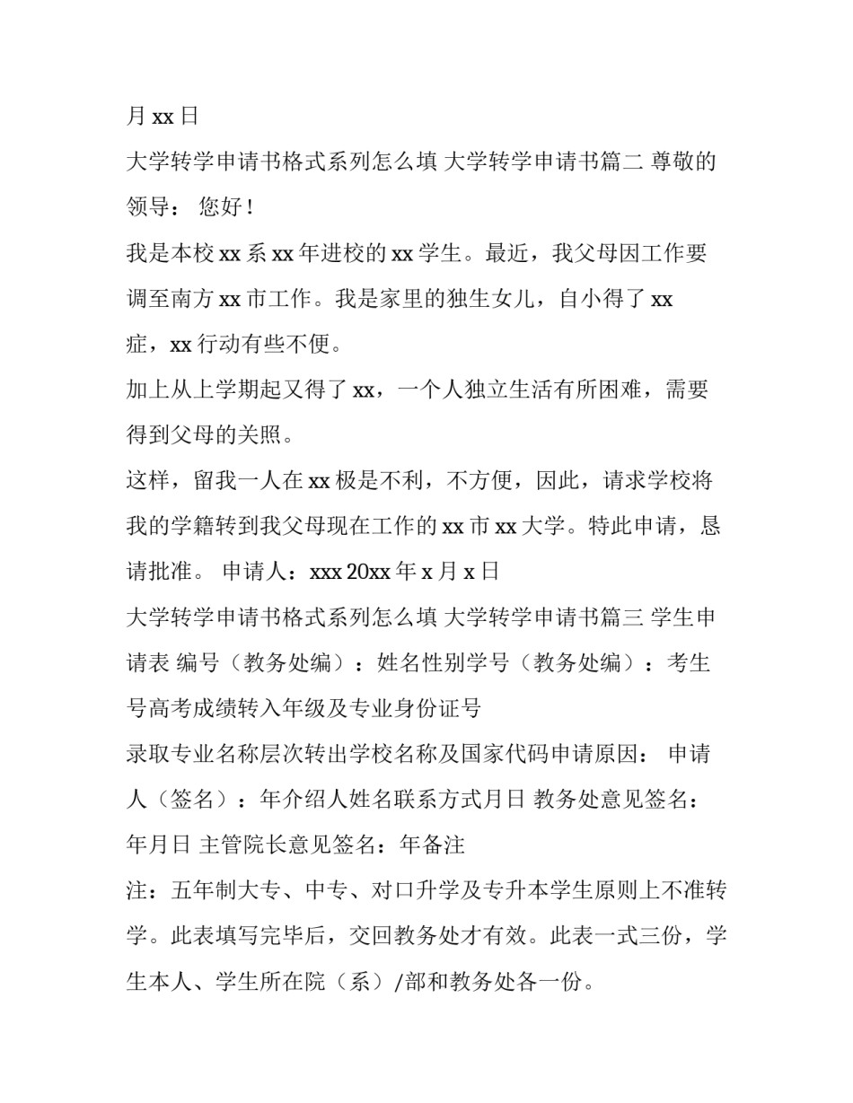 2023年大学转学申请书格式系列怎么填 大学转学申请书(五篇)_第3页
