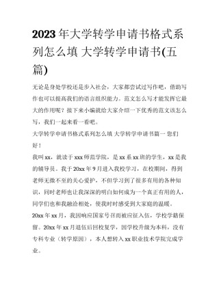 2023年大学转学申请书格式系列怎么填 大学转学申请书(五篇)