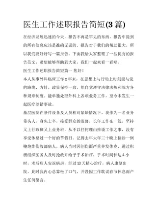 医生工作述职报告简短(3篇)