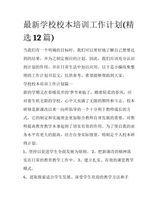 最新学校校本培训工作计划(精选12篇)