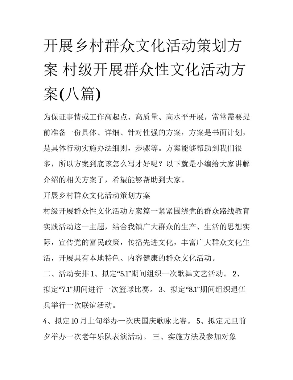 开展乡村群众文化活动策划方案 村级开展群众性文化活动方案(八篇)_第1页