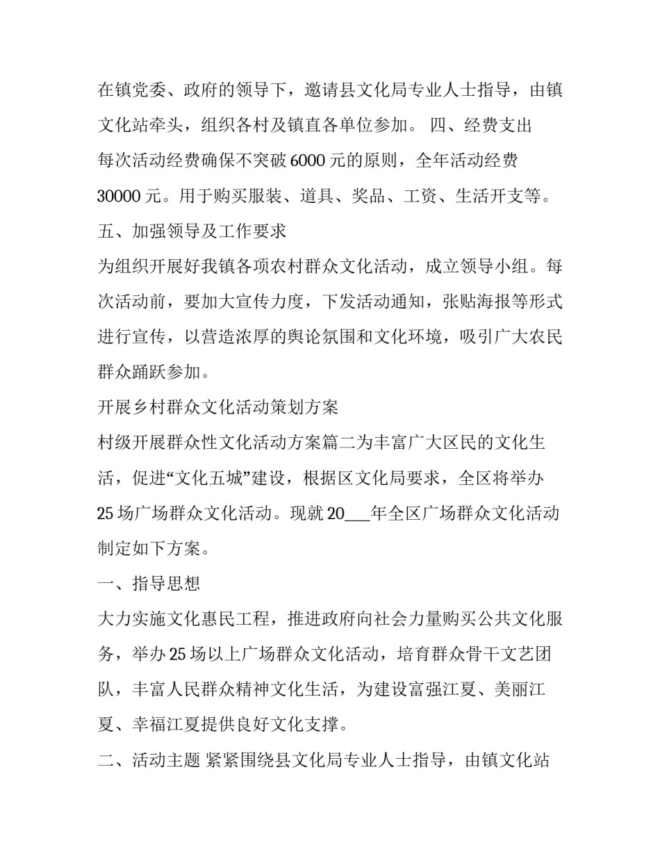 开展乡村群众文化活动策划方案 村级开展群众性文化活动方案(八篇)_第2页