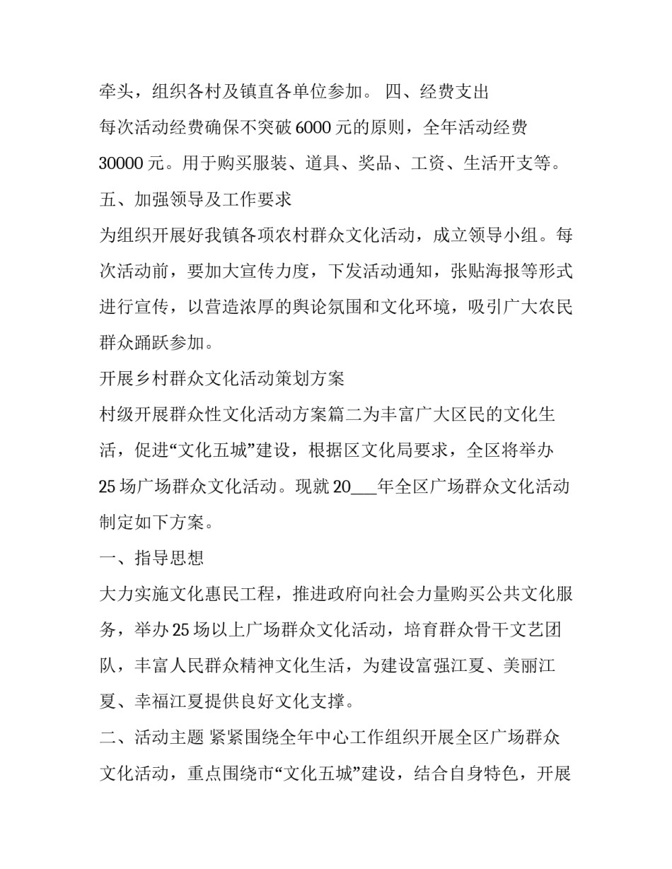 开展乡村群众文化活动策划方案 村级开展群众性文化活动方案(八篇)_第3页