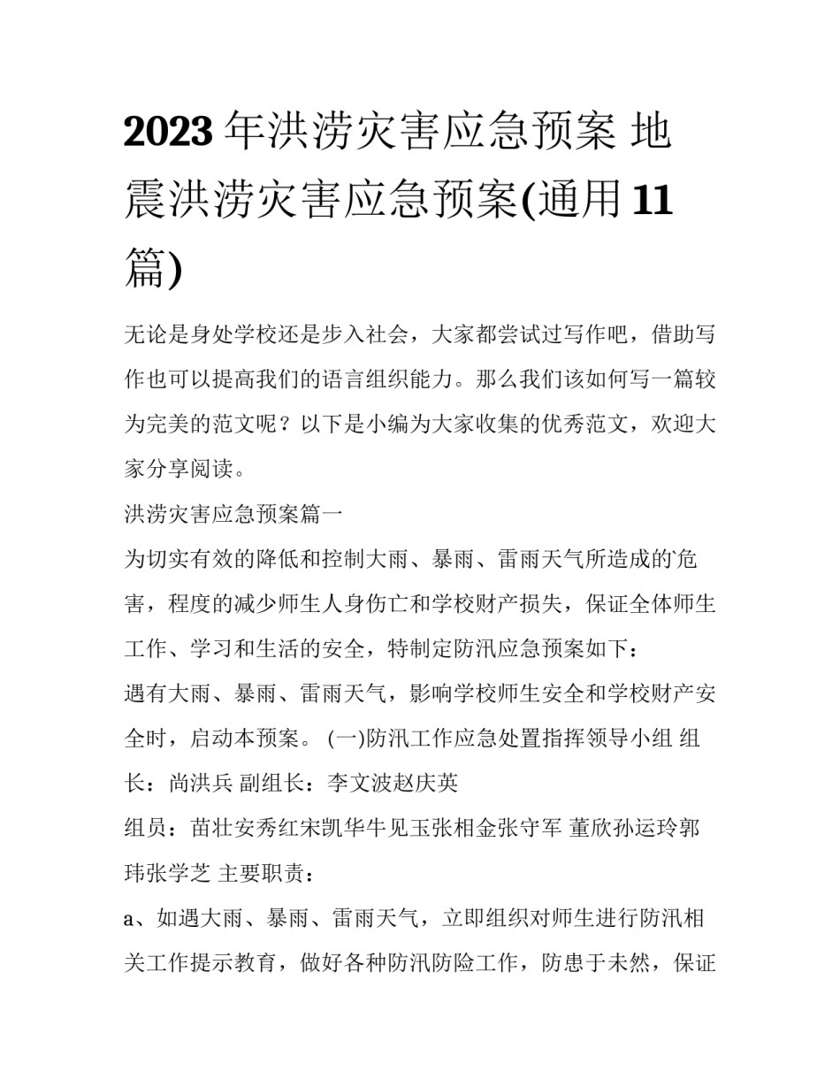 2023年洪涝灾害应急预案 地震洪涝灾害应急预案(通用11篇)_第1页