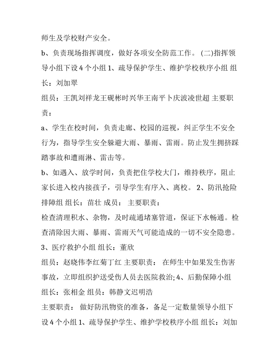 2023年洪涝灾害应急预案 地震洪涝灾害应急预案(通用11篇)_第2页