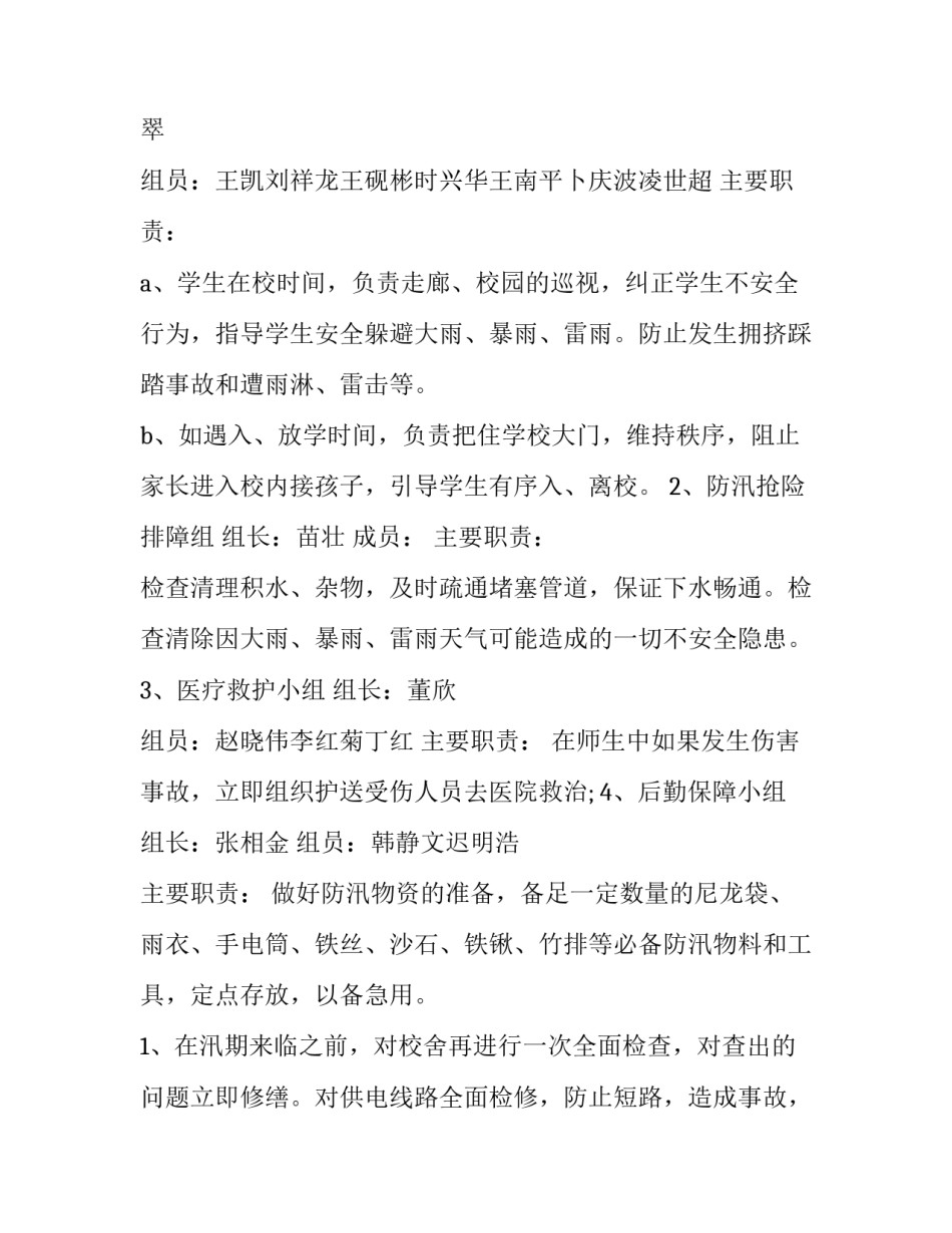 2023年洪涝灾害应急预案 地震洪涝灾害应急预案(通用11篇)_第3页