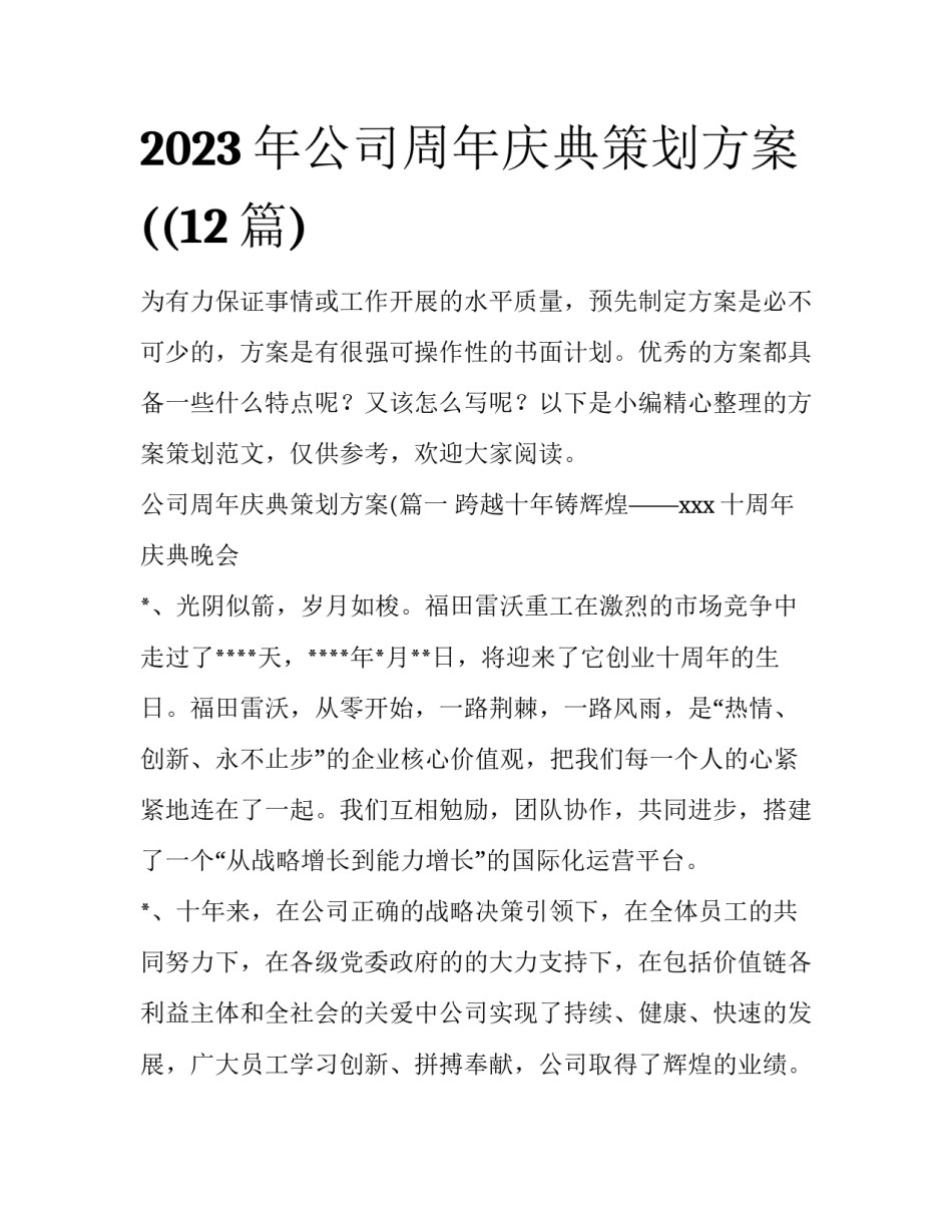 2023年公司周年庆典策划方案((12篇)_第1页