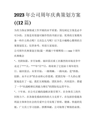 2023年公司周年庆典策划方案((12篇)