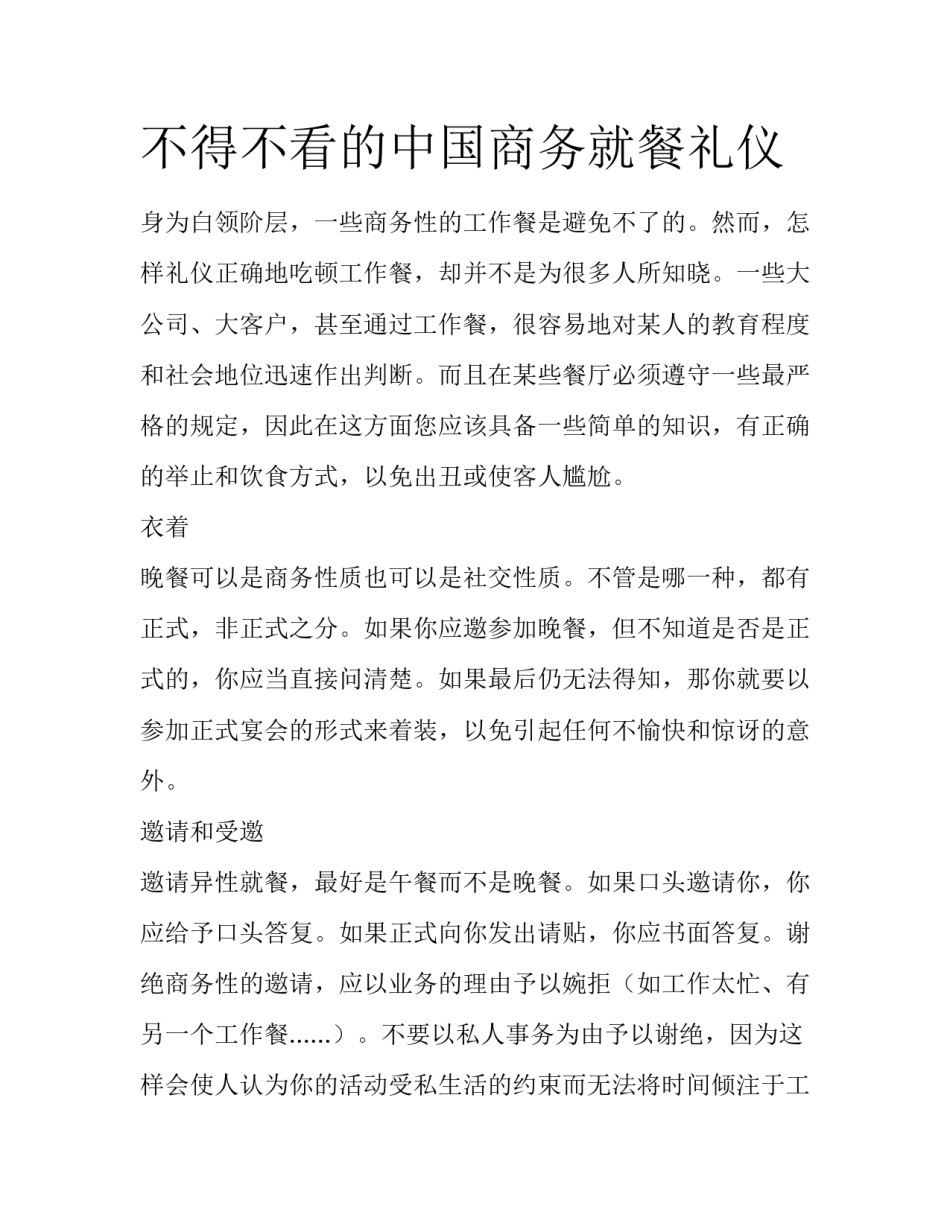不得不看的中国商务就餐礼仪_第1页