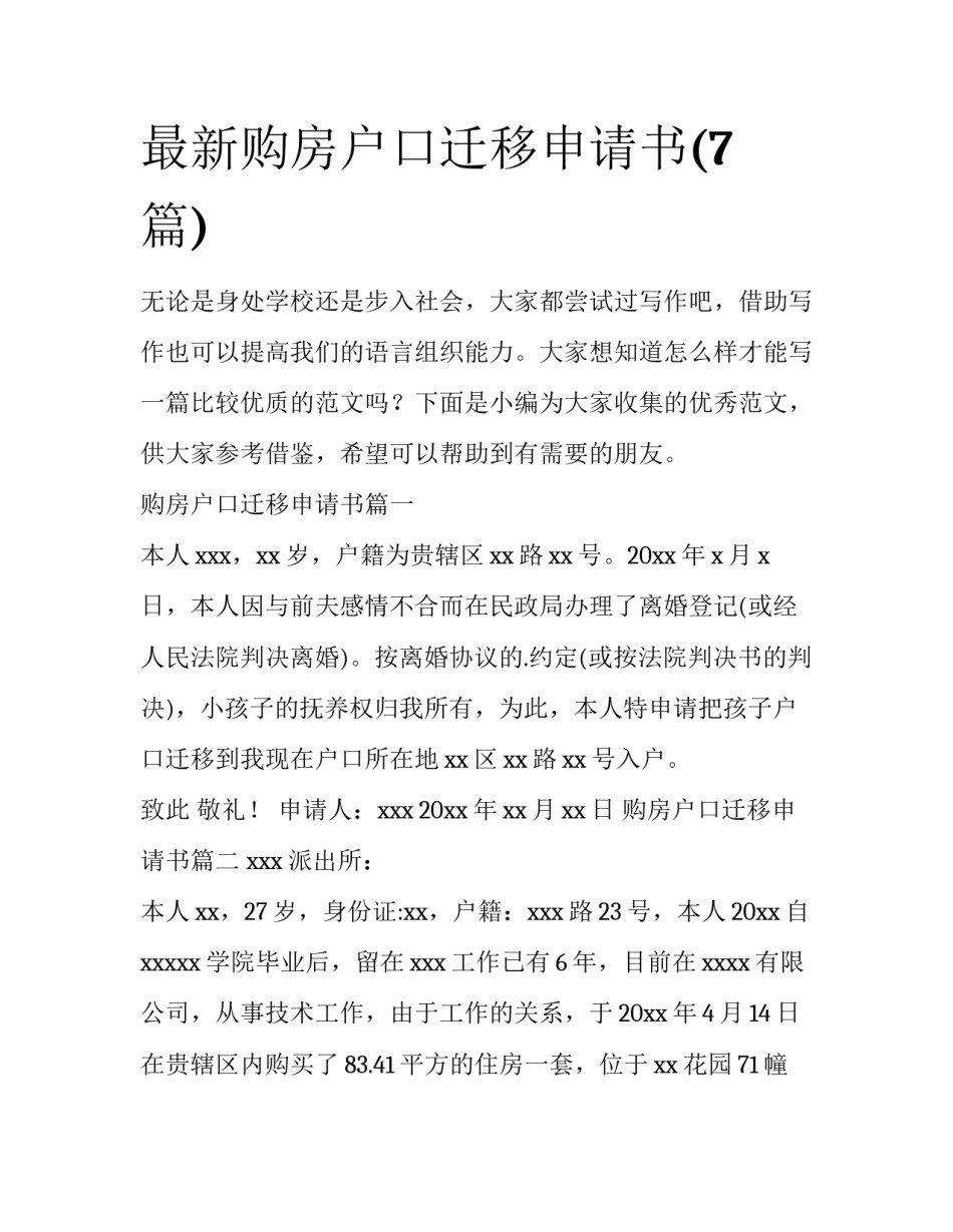 最新购房户口迁移申请书(7篇)_第1页