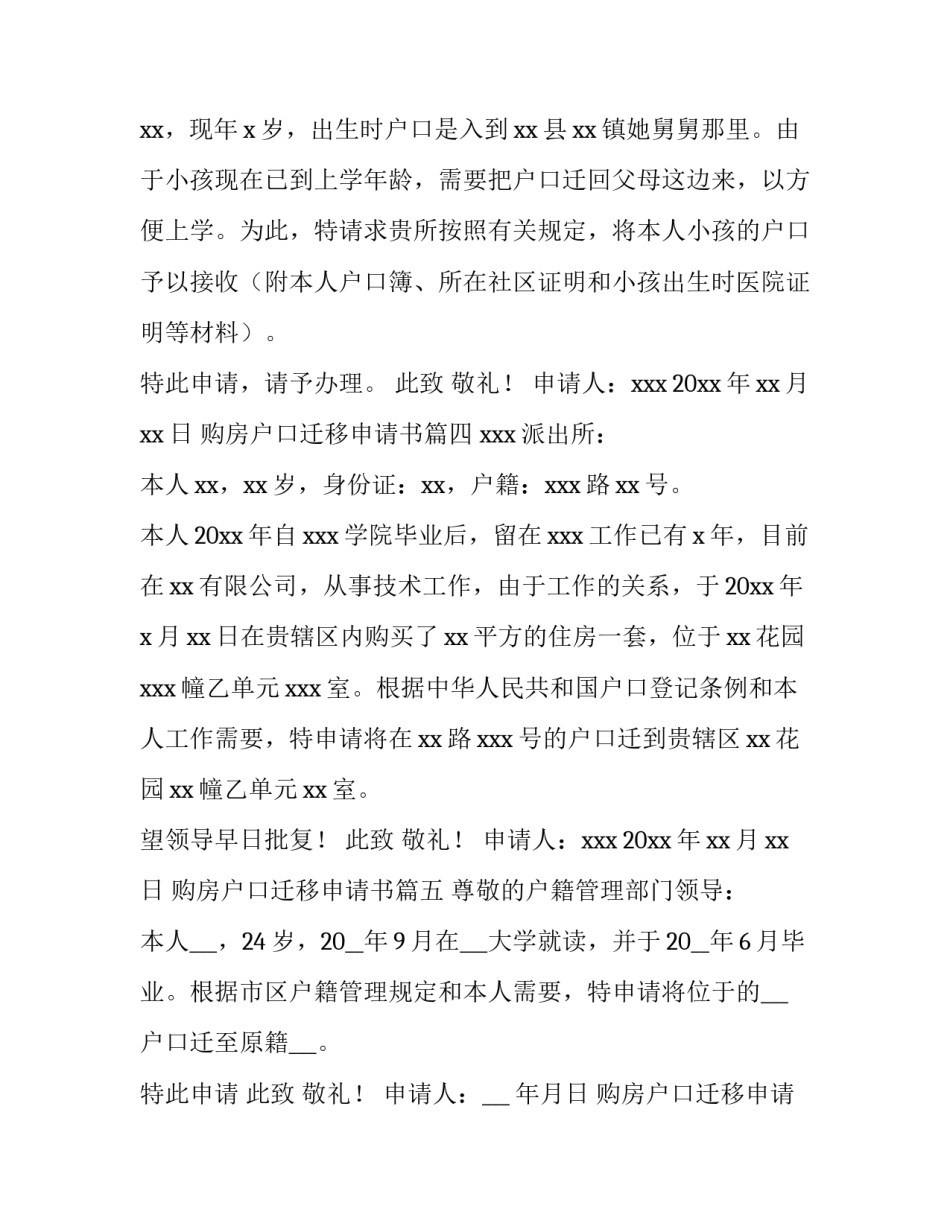 最新购房户口迁移申请书(7篇)_第3页
