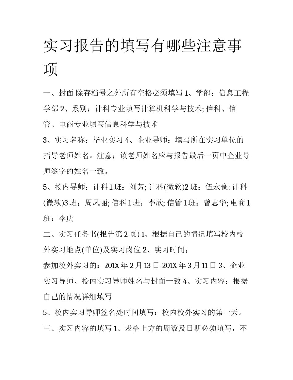 实习报告的填写有哪些注意事项_第1页