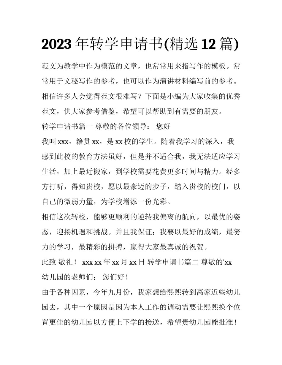 2023年转学申请书(精选12篇)_第1页