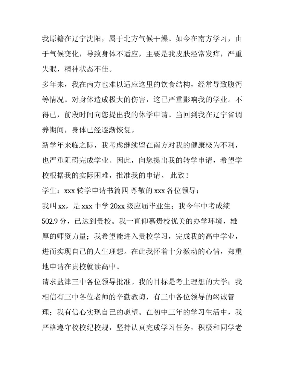 2023年转学申请书(精选12篇)_第3页