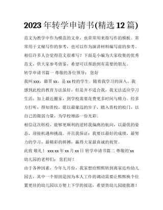 2023年转学申请书(精选12篇)