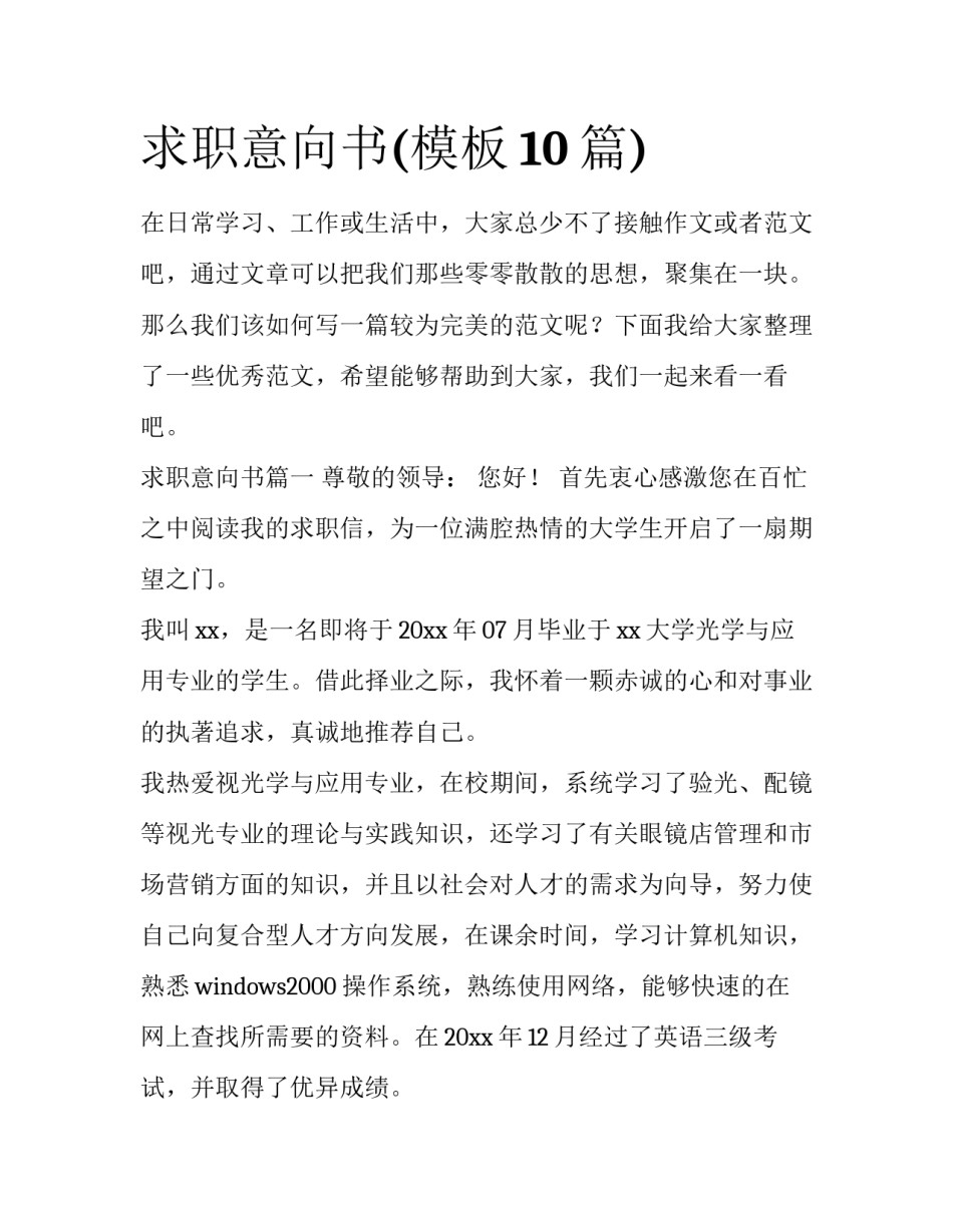 求职意向书(模板10篇)_第1页