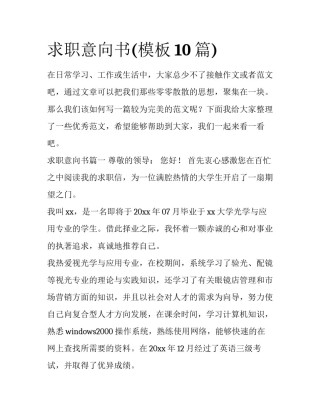 求职意向书(模板10篇)