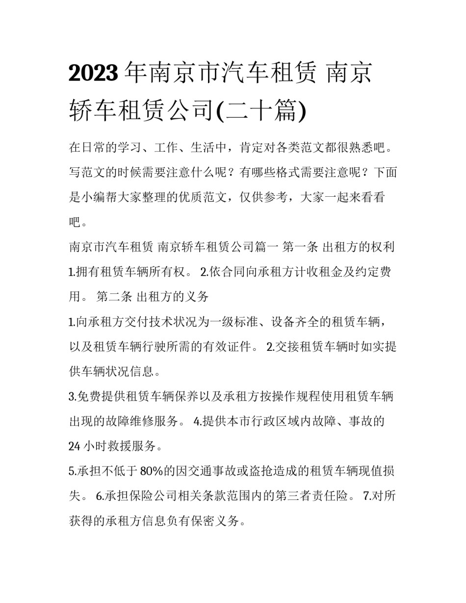 2023年南京市汽车租赁 南京轿车租赁公司(二十篇)_第1页
